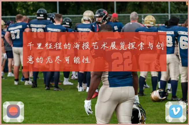 千里征程的海报艺术展览探索与创意的无尽可能性
