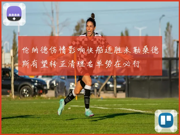 伦纳德伤情影响快船连胜米勒桑德斯有望转正清理名单势在必行