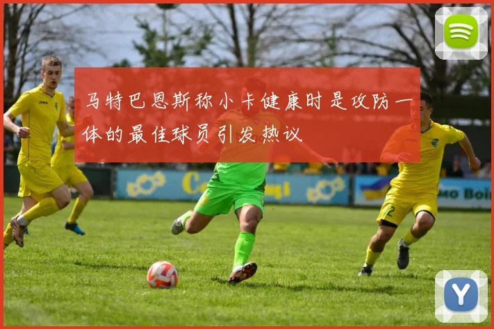 马特巴恩斯称小卡健康时是攻防一体的最佳球员引发热议