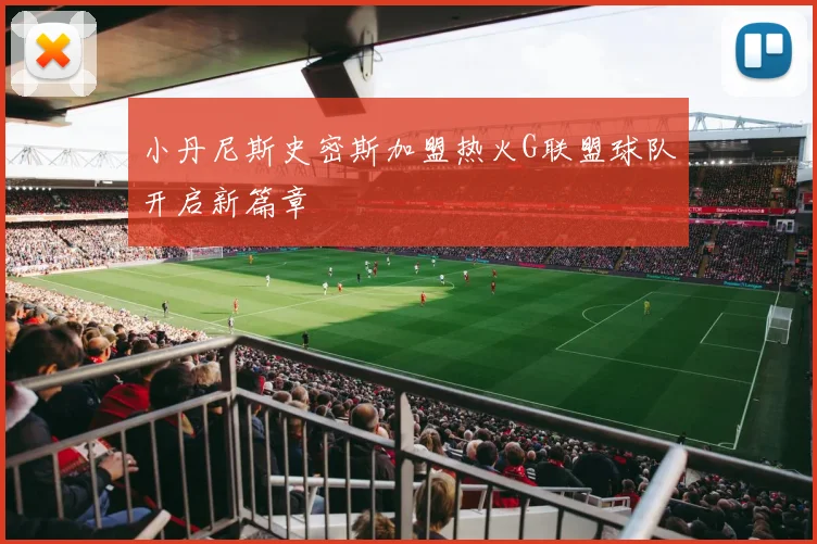 小丹尼斯史密斯加盟热火G联盟球队开启新篇章