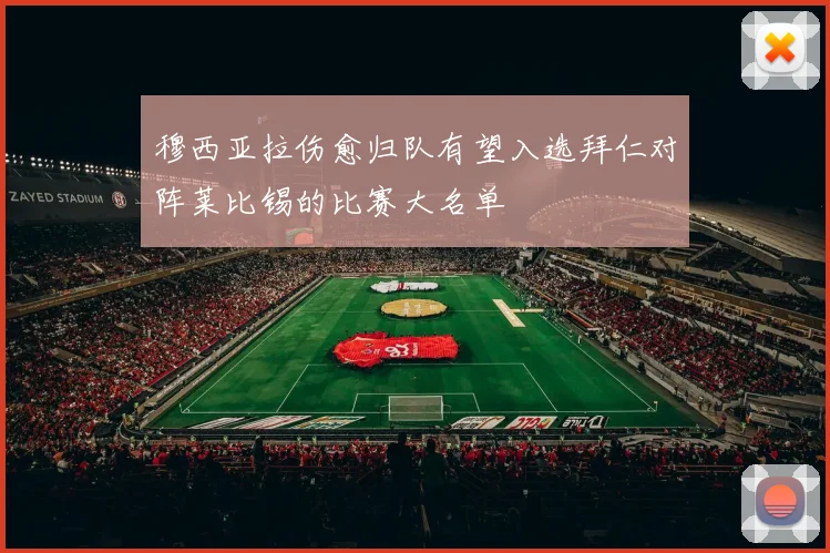 穆西亚拉伤愈归队有望入选拜仁对阵莱比锡的比赛大名单