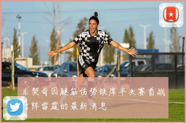 东契奇因腿筋伤势缺席半决赛首战对阵雷霆的最新消息